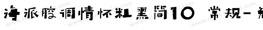 海派腔调情怀粗黑简10 常规字体转换